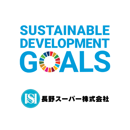 Sustainable Development Goals ✕ 長野スーパー株式会社